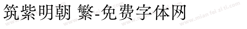 筑紫明朝 繁字体转换